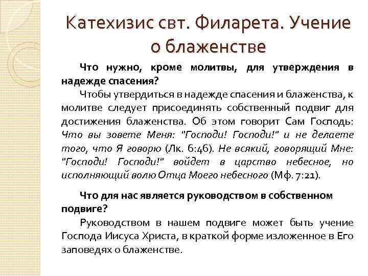 Катехизис свт. Филарета. Учение о блаженстве Что нужно, кроме молитвы, для утверждения в надежде