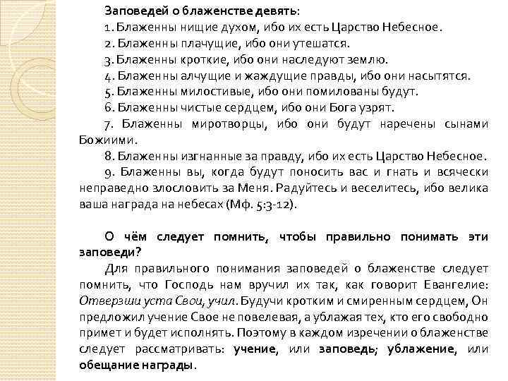 Заповедей о блаженстве девять: 1. Блаженны нищие духом, ибо их есть Царство Небесное. 2.