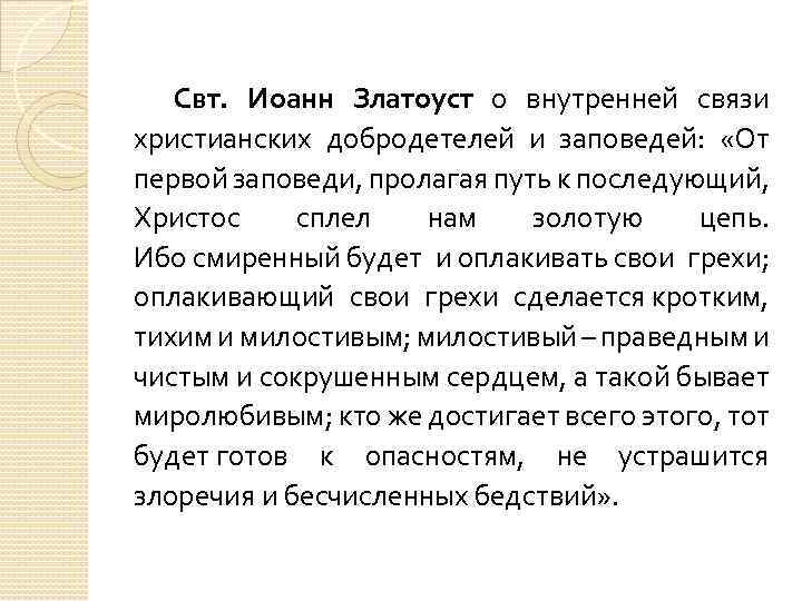 Свт. Иоанн Златоуст о внутренней связи христианских добродетелей и заповедей: «От первой заповеди, пролагая