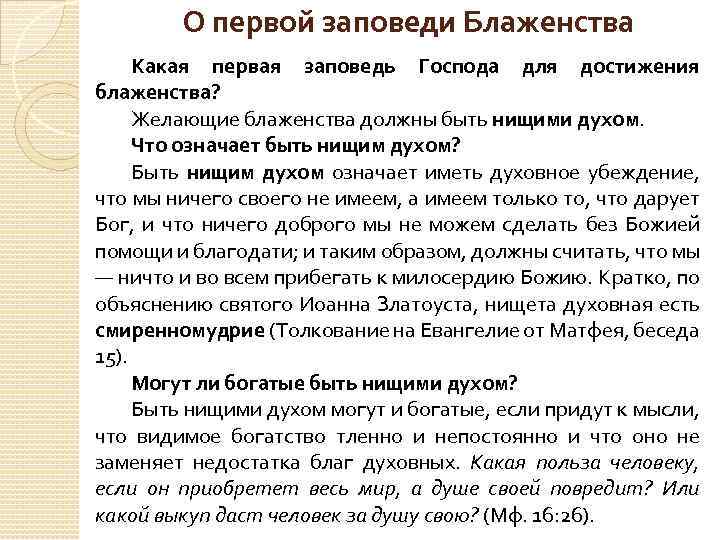 О первой заповеди Блаженства Какая первая заповедь Господа для достижения блаженства? Желающие блаженства должны