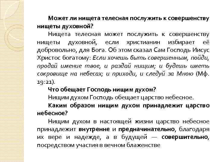 Может ли нищета телесная послужить к совершенству нищеты духовной? Нищета телесная может послужить к