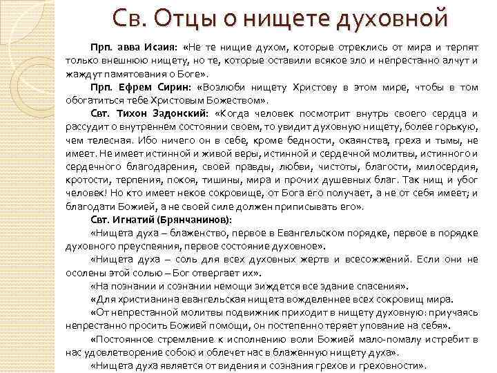 Св. Отцы о нищете духовной Прп. авва Исаия: «Не те нищие духом, которые отреклись