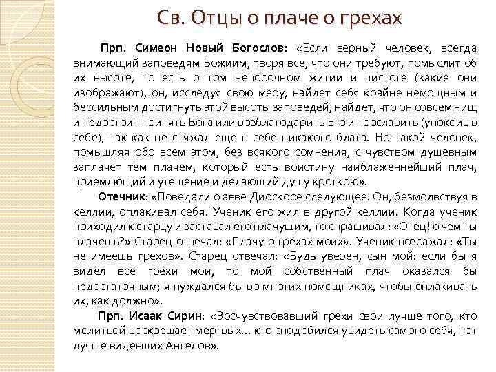 Св. Отцы о плаче о грехах Прп. Симеон Новый Богослов: «Если верный человек, всегда