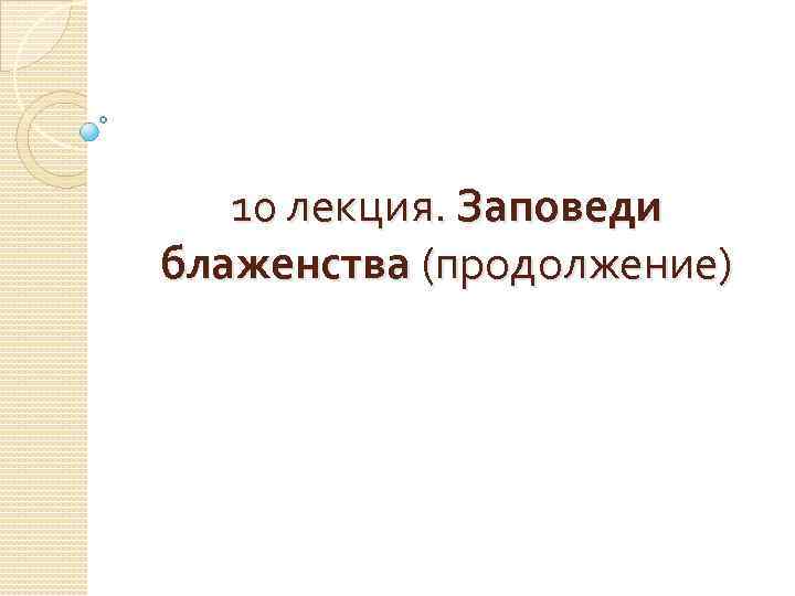 10 лекция. Заповеди блаженства (продолжение) 