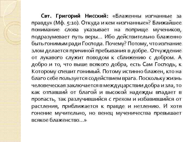 Свт. Григорий Нисский: «Блаженны изгнанные за правду» (Мф. 5: 10). Откуда и кем «изгнанные»