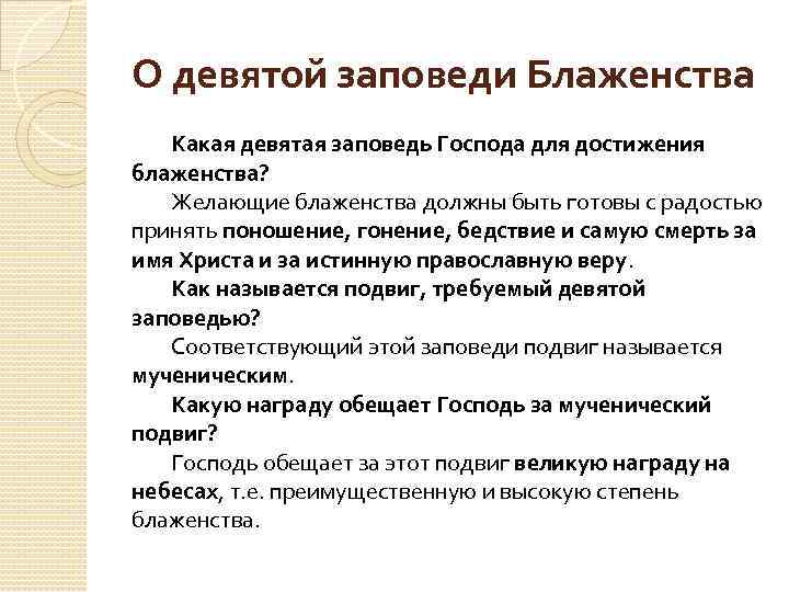 О девятой заповеди Блаженства Какая девятая заповедь Господа для достижения блаженства? Желающие блаженства должны