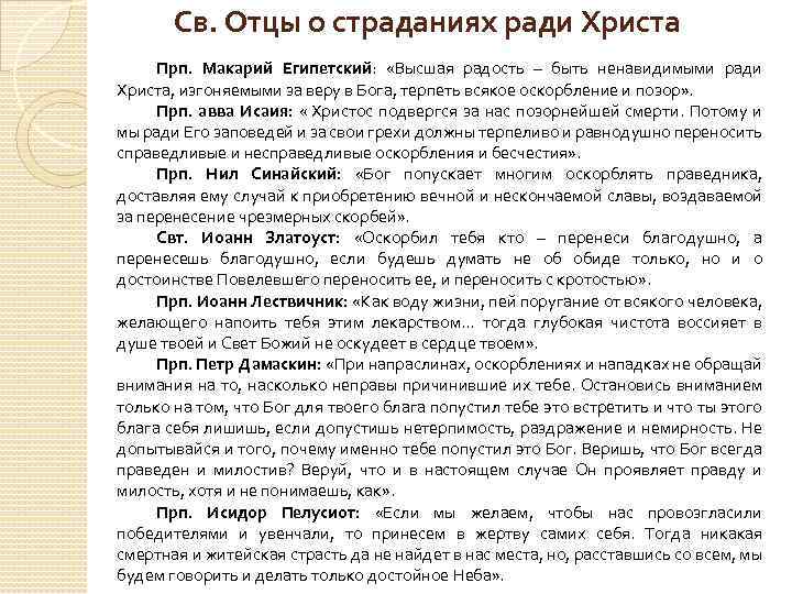 Св. Отцы о страданиях ради Христа Прп. Макарий Египетский: «Высшая радость – быть ненавидимыми