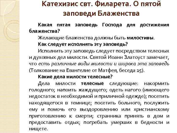 Катехизис свт. Филарета. О пятой заповеди Блаженства Какая пятая заповедь Господа для достижения блаженства?