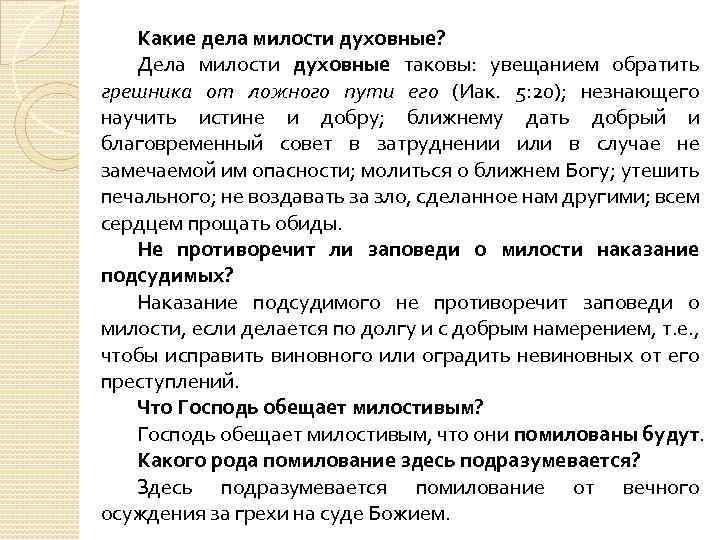 Какие дела милости духовные? Дела милости духовные таковы: увещанием обратить грешника от ложного пути