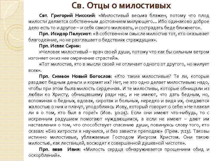Св. Отцы о милостивых Свт. Григорий Нисский: «Милостивый весьма блажен, потому что плод милости