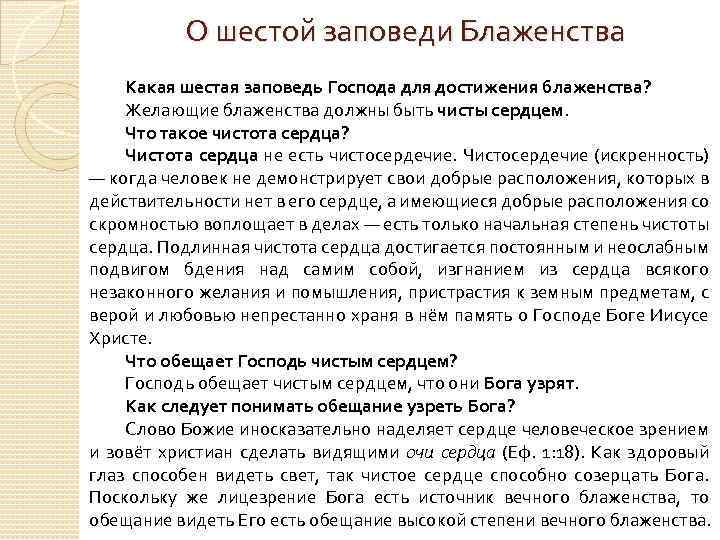О шестой заповеди Блаженства Какая шестая заповедь Господа для достижения блаженства? Желающие блаженства должны