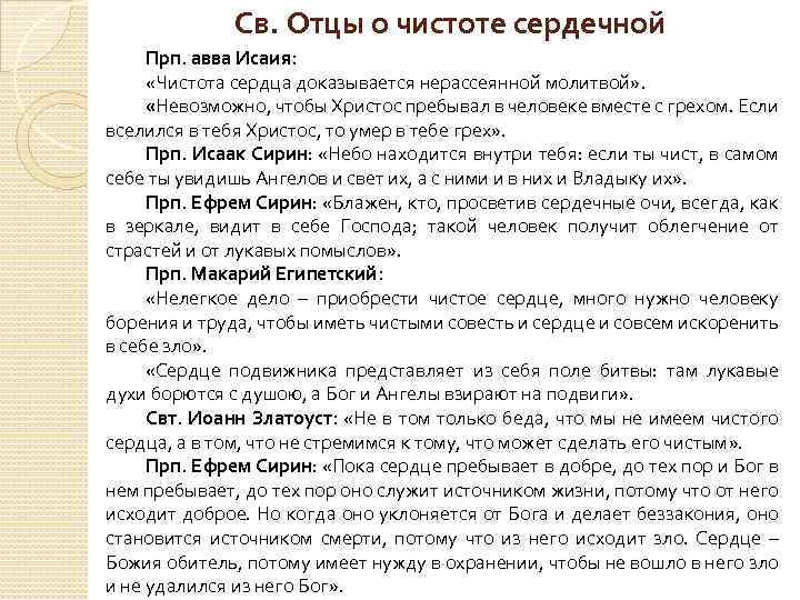 Св. Отцы о чистоте сердечной Прп. авва Исаия: «Чистота сердца доказывается нерассеянной молитвой» .