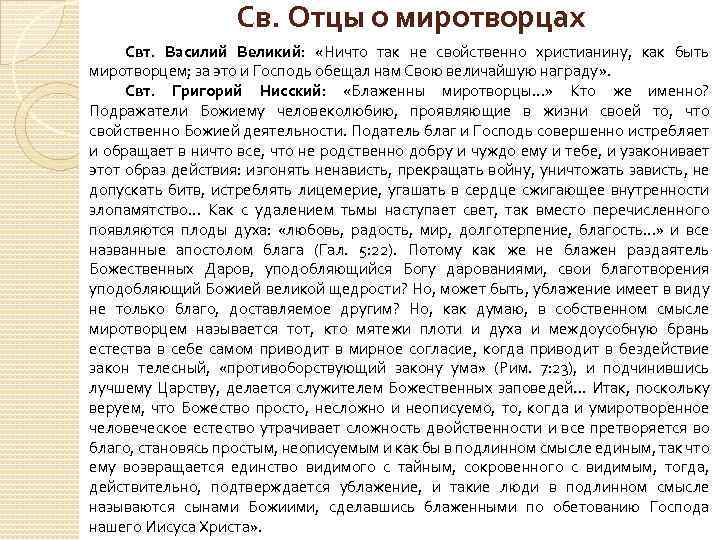 Св. Отцы о миротворцах Свт. Василий Великий: «Ничто так не свойственно христианину, как быть