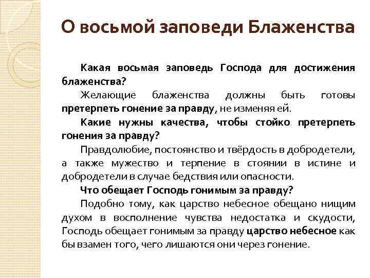 О восьмой заповеди Блаженства Какая восьмая заповедь Господа для достижения блаженства? Желающие блаженства должны