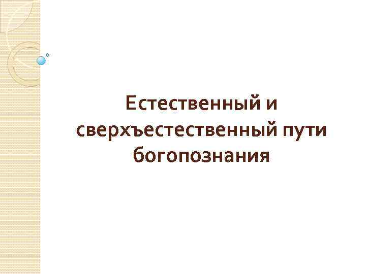 Естественный и сверхъестественный пути богопознания 