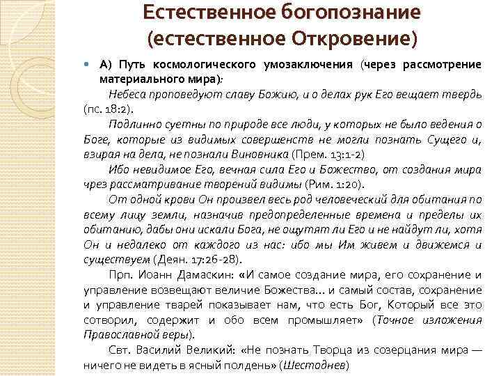 Естественное богопознание (естественное Откровение) А) Путь космологического умозаключения (через рассмотрение материального мира): Небеса проповедуют