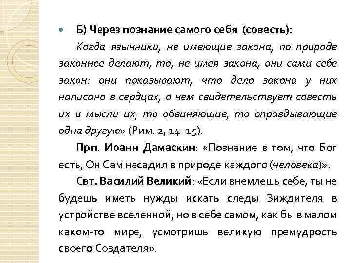 Б) Через познание самого себя (совесть): Когда язычники, не имеющие закона, по природе законное