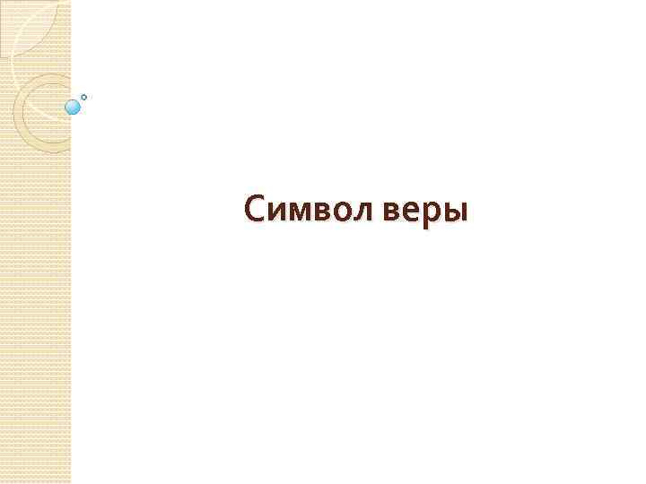 Символ веры 