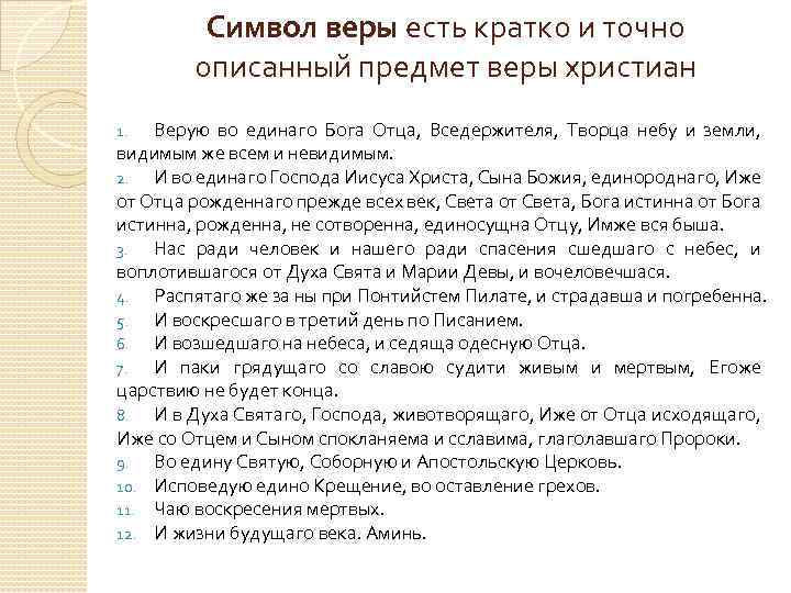 Символ веры есть кратко и точно описанный предмет веры христиан Верую во единаго Бога