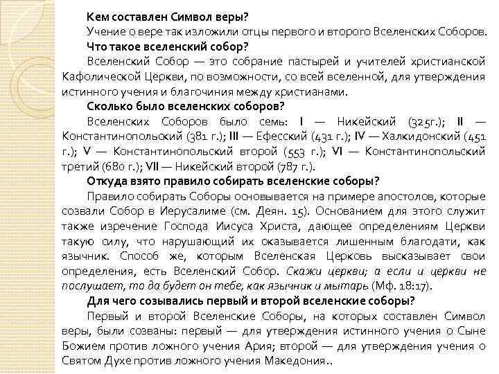 Кем составлен Символ веры? Учение о вере так изложили отцы первого и второго Вселенских