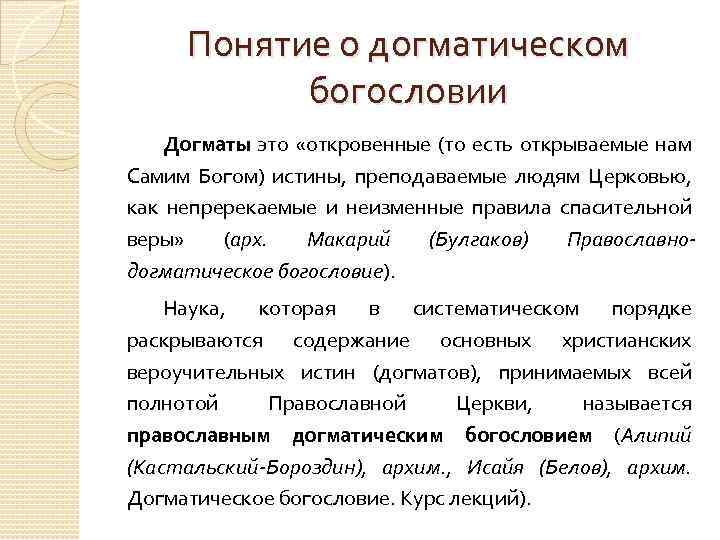 Понятие о догматическом богословии Догматы это «откровенные (то есть открываемые нам Самим Богом) истины,