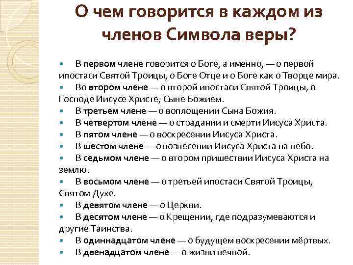 О чем говорится в каждом из членов Символа веры? В первом члене говорится о