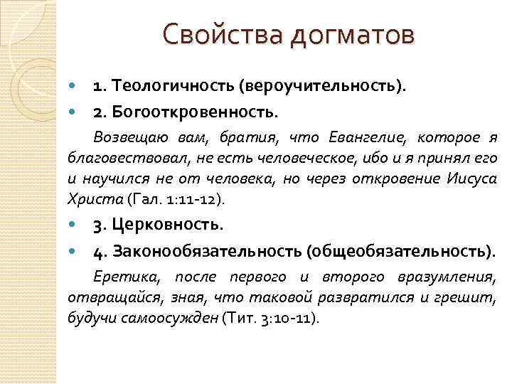 Свойства догматов 1. Теологичность (вероучительность). 2. Богооткровенность. Возвещаю вам, братия, что Евангелие, которое я