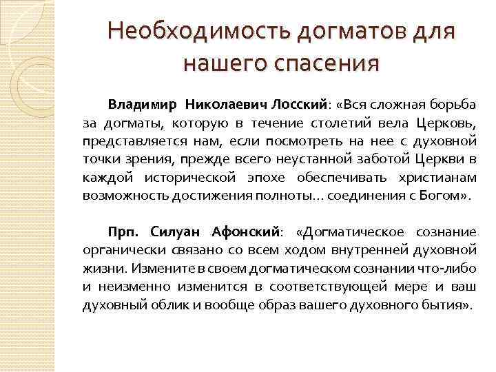 Необходимость догматов для нашего спасения Владимир Николаевич Лосский: «Вся сложная борьба за догматы, которую