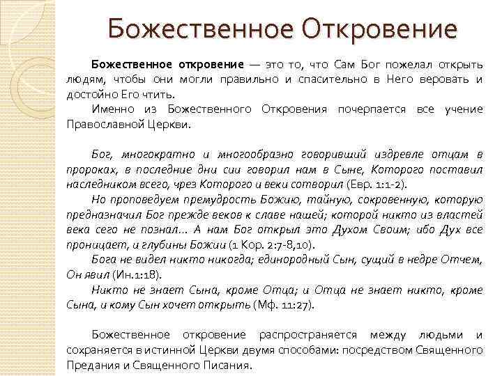 Божественное Откровение Божественное откровение — это то, что Сам Бог пожелал открыть людям, чтобы