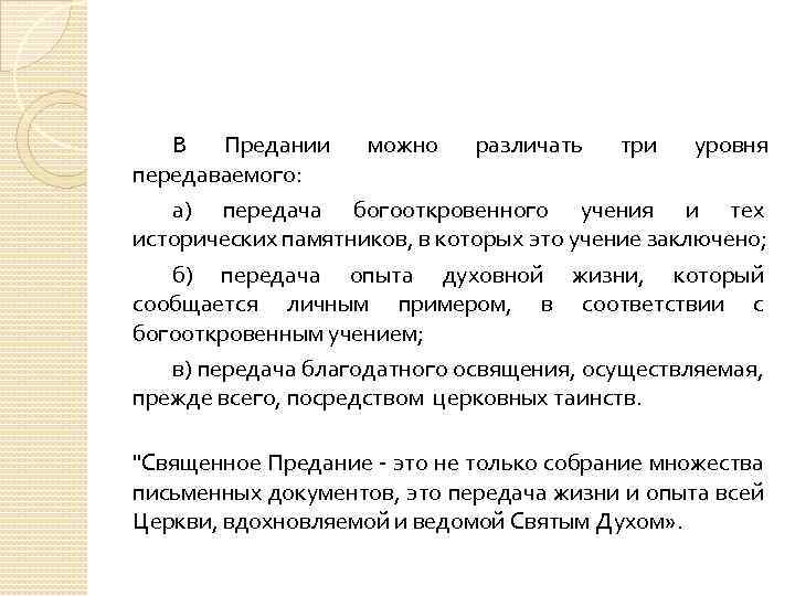 В Предании можно различать три уровня передаваемого: а) передача богооткровенного учения и тех исторических