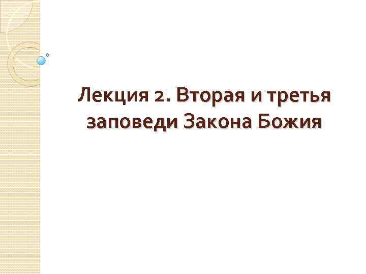 Лекция 2. Вторая и третья заповеди Закона Божия 