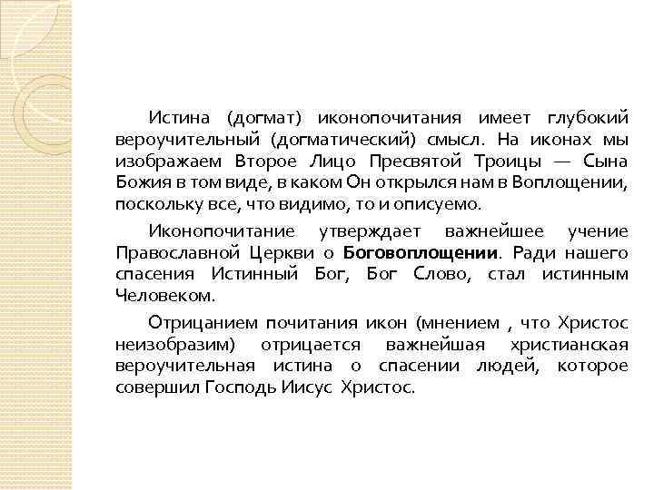 Истина (догмат) иконопочитания имеет глубокий вероучительный (догматический) смысл. На иконах мы изображаем Второе Лицо