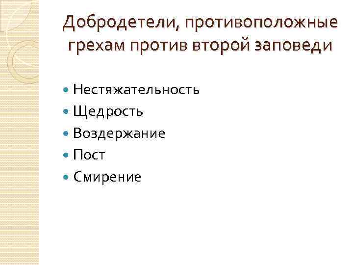 Образец добродетели не поддавайтесь соблазну