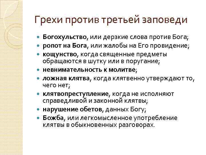 Грехи против третьей заповеди Богохульство, или дерзкие слова против Бога; ропот на Бога, или