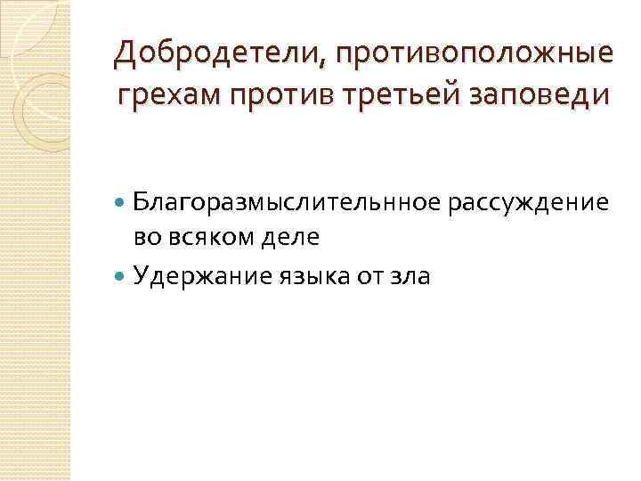 Добродетели, противоположные грехам против третьей заповеди Благоразмыслительнное рассуждение во всяком деле Удержание языка от