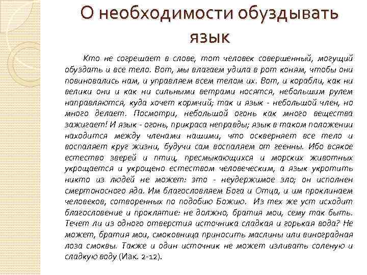 О необходимости обуздывать язык Кто не согрешает в слове, тот человек совершенный, могущий обуздать