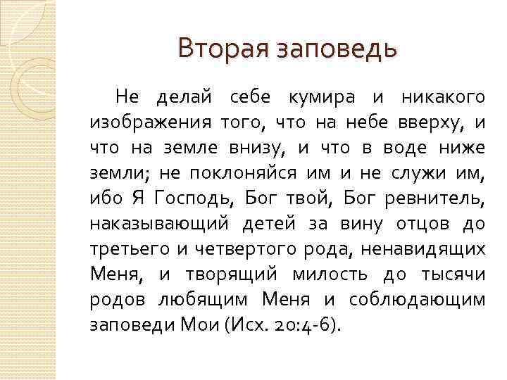 Вторая заповедь Не делай себе кумира и никакого изображения того, что на небе вверху,