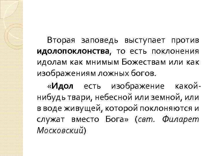 Вторая заповедь выступает против идолопоклонства, то есть поклонения идолам как мнимым Божествам или как