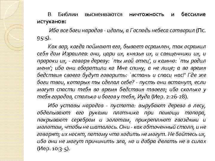 В Библии высмеиваются ничтожность и бессилие истуканов: Ибо все боги народов - идолы, а