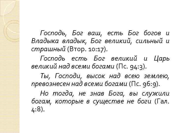 Господь, Бог ваш, есть Бог богов и Владыка владык, Бог великий, сильный и страшный