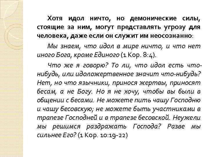Хотя идол ничто, но демонические силы, стоящие за ним, могут представлять угрозу для человека,