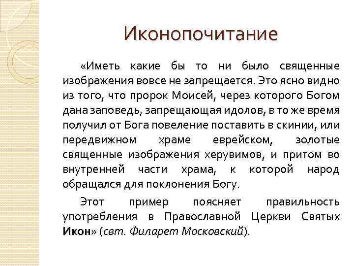 Иконопочитание «Иметь какие бы то ни было священные изображения вовсе не запрещается. Это ясно