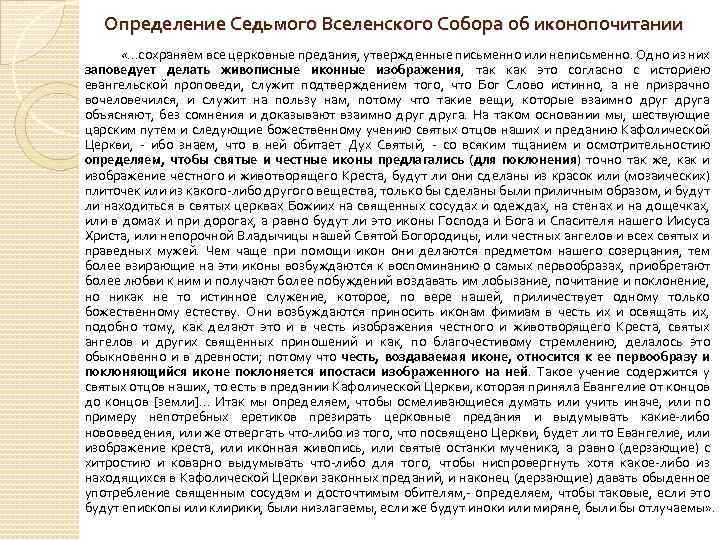 Определение Седьмого Вселенского Собора об иконопочитании «. . . сохраняем все церковные предания, утвержденные