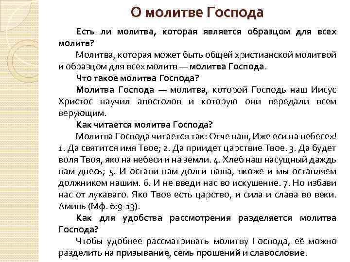 О молитве Господа Есть ли молитва, которая является образцом для всех молитв? Молитва, которая