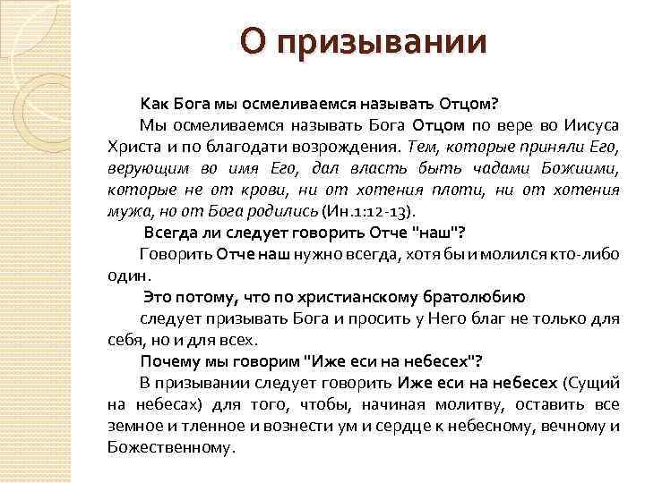 О призывании Как Бога мы осмеливаемся называть Отцом? Мы осмеливаемся называть Бога Отцом по