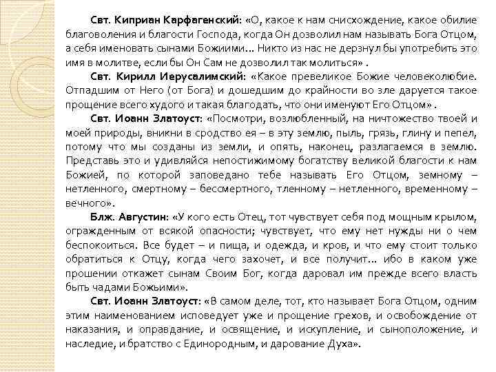 Свт. Киприан Карфагенский: «О, какое к нам снисхождение, какое обилие благоволения и благости Господа,