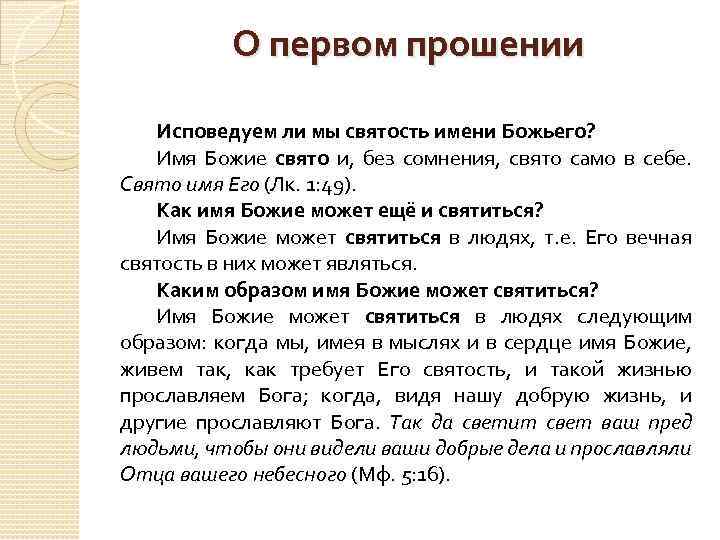 О первом прошении Исповедуем ли мы святость имени Божьего? Имя Божие свято и, без
