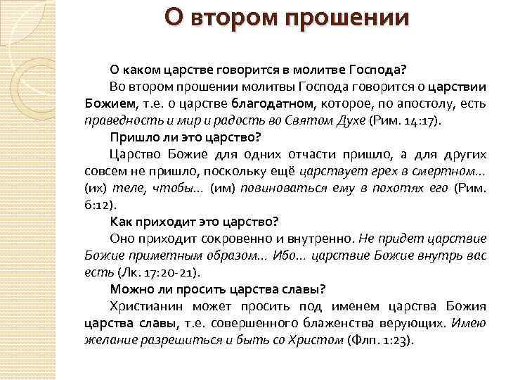 О втором прошении О каком царстве говорится в молитве Господа? Во втором прошении молитвы