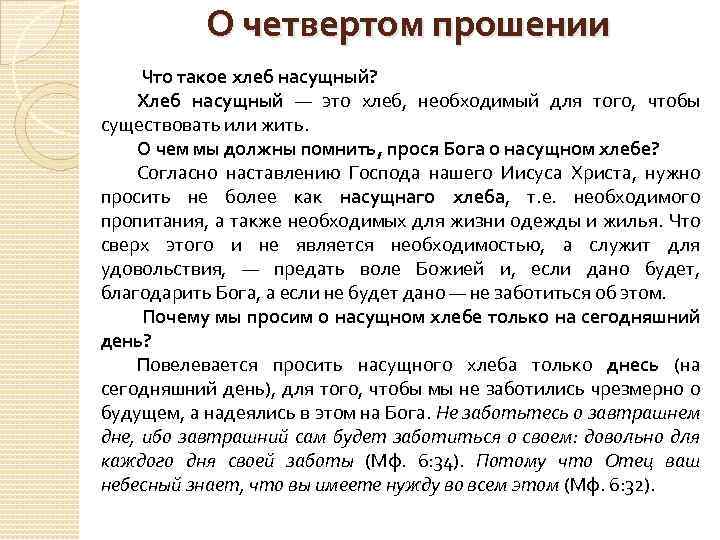 О четвертом прошении Что такое хлеб насущный? Хлеб насущный — это хлеб, необходимый для