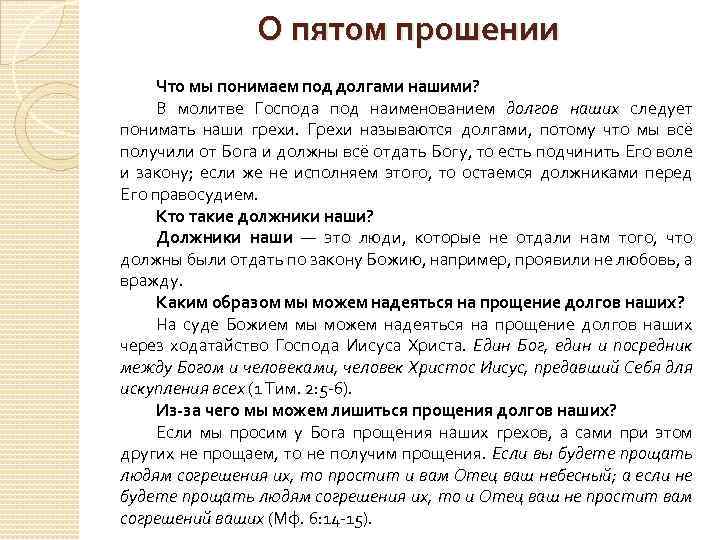 О пятом прошении Что мы понимаем под долгами нашими? В молитве Господа под наименованием